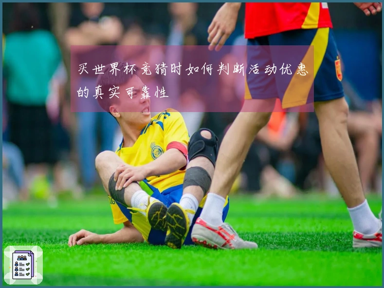买世界杯竞猜时如何判断活动优惠的真实可靠性