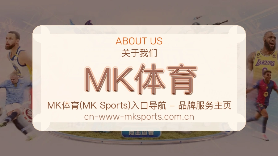 MK体育平台简介展示